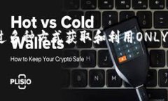 IM钱包中的ONLY币是一个基于区块链技术的加密货