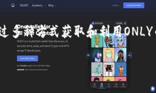 IM钱包中的ONLY币是一个基于区块链技术的加密货币，它通常与特定的平台或项目相关联。通常，这种代币可以用于平台内的交易、奖励、支付手续费等功能。具体来说，ONLY币可能具有以下特点：

ONLY币的背景
ONLY币可能由某个项目或组织发行，旨在为其生态系统提供一种交易媒介或激励机制。例如，某些DeFi项目或NFT平台可能会使用ONLY币作为用户参与的工具，促进其社区的活跃度和用户的互动。

使用场景
在IM钱包中，ONLY币的使用范围可能包括但不限于：
ul
    li交易：用户可以使用ONLY币进行平台内的商品或服务的购买。/li
    li抵押和借贷：在一些DeFi平台上，用户可以将ONLY币作为抵押品来借贷其他资产。/li
    li治理：某些项目会赋予ONLY币持有者参与项目治理的权利，例如投票权。/li
    li奖励：用户在平台上完成特定任务或活动时，可能会获得ONLY币作为奖励。/li
/ul

如何获取ONLY币
用户可以通过多种方式获取ONLY币。请注意，具体方式可能因项目而异：
ul
    li交易所购买：用户可以在支持ONLY币的交易所购买该币。/li
    li参与空投：某些项目可能会通过空投活动向用户分发ONLY币，以吸引新用户。/li
    li完成任务或活动：在平台中完成特定任务或活动可能会获得ONLY币的奖励。/li
/ul

投资ONLY币的风险与前景
像其他加密货币一样，投资ONLY币也存在一定的风险。例如，市场波动性大、项目的未来发展不可预测等。然而，如果项目团队实力雄厚、技术路线清晰，同时有良好的社区支持，其长期发展前景也可能非常可观。

总结
ONLY币作为一种特定的加密货币，具有独特的功能和价值。用户在使用IM钱包时，可以通过多种方式获取和利用ONLY币。在投资之前，理解其使用场景和市场情况，是确保投资安全和收益的关键。

如果想要了解更多关于ONLY币的具体信息，建议查阅项目的官方网站或社区资源。