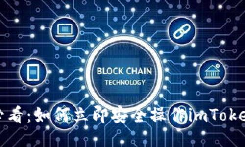 2025必看：如何立即安全操作imToken钱包？