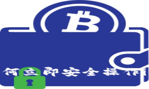 2025必看：如何立即安全操作imToken钱包？