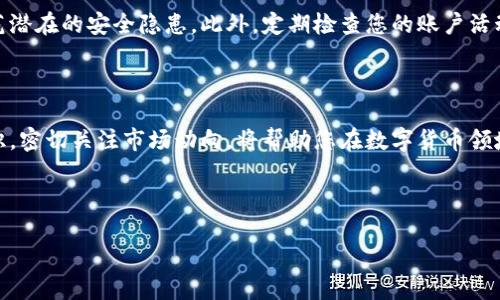 如何在imToken中创建USDT钱包地址

在数字货币的时代，拥有一个安全的钱包是每个投资者的必修课。imToken作为一种流行的数字资产钱包，支持多种主流币种的存储和管理，其中USDT（泰达币）作为一种极为重要的稳定币，越来越受到用户的青睐。本文将详细介绍如何在imToken中创建USDT钱包地址，帮助你安全地管理和使用你的数字资产。

第一步：下载并安装imToken

首先，您需要在您的手机上下载imToken应用。您可以通过App Store（iOS用户）或Google Play Store（Android用户）搜索“imToken”，然后下载安装。在安装完成后，打开应用程序，您将看到“创建钱包”或“导入钱包”的选项。如果您是新用户，请选择“创建钱包”。

第二步：创建新钱包

在您选择创建钱包后，imToken会引导您完成创建钱包的各个步骤。首先，您需要设置一个安全的密码。强密码通常包含字母、数字和符号的组合，并且长度不少于8个字符。记住，这个密码是保护您数字资产的重要钥匙，因此请务必妥善保管。

第三步：备份助记词

接下来，imToken会生成一组12个单词的助记词。助记词是恢复您钱包的唯一方式，请务必将其安全备份。对于助记词，最好写在纸上，并存放在安全的地方，而不是存储在手机或电脑上。这是因为一旦您的手机丢失或损坏，助记词可以帮助您找回钱包中的资产。

第四步：确认助记词

在将助记词备份好后，imToken会要求您确认这些单词的顺序，以确保您已经妥善保存。这是验证您是否真正记住助记词的重要步骤。确认无误后，您将进入钱包的主界面。

第五步：添加USDT余额

在钱包界面中，您可以看到imToken支持的多种数字资产。在主界面中，找到“资产”选项卡，点击添加USDT（如未自动显示）。选择“添加代币”，在搜索框中输入“USDT”并选择。在这里，您还可以选择不同的网络，例如以太坊（ERC-20）网络或TRON（TRC-20）网络，选择您希望使用的网络类型非常重要，因为不同网络的营业费用和转账速度不同。

第六步：生成USDT钱包地址

在添加USDT成功后，您可以看到您USDT的余额为零，此时您可以进行充值。点击USDT进入详细页面，您会看到显示的“收款地址”。这就是您USDT的钱包地址。您可以通过二维码扫描或直接复制地址，与他人分享以接收USDT。

第七步：安全与风险防控

在使用imToken进行USDT交易时，确保您注意安全问题。尽量避免在不安全的网络环境下进行交易，不要随意点击陌生链接，保持软件的更新以防范潜在的安全隐患。此外，定期检查您的账户活动，确保没有任何异常交易。

总结

通过上述步骤，您已成功在imToken中创建了USDT钱包地址。无论是进行交易还是保存资产，安全性和便利性都是非常重要的。建立个人的安全意识，密切关注市场动向，将帮助您在数字货币领域更好地前行。希望通过本文，您能够顺利管理自己的数字资产，尤其是稳定币USDT，从而增加您的投资回报。

imToken, USDT钱包, 数字资产, 钱包创建/guanjianci 

现在就开始管理您的USDT钱包吧！