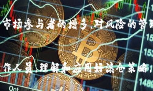 区块链滚仓是一个较为专业的术语，通常出现在区块链技术及其相关的金融产品交易中。为了更好理解这个概念，我们可以从几个方面进行分析。

什么是区块链滚仓
区块链滚仓（Rolling Warehouse）是指在区块链环境下的一种资产管理或交易策略，主要涉及到期货合约或交易所的合约。在这种情况下，资产持有者可以选择将到期的合约或资产换成新的合约，从而保持资产的连续性并避免交割。这种策略在交易所常用于期货市场，帮助投资者管理风险并实现资产的长期增值。

滚仓的基本原理
滚仓的基本原理可以用“延续与更新”来概括。投资者在持有一定期限的合约后，如果选择不进行真实的资产交割，可以通过购买即将到期的合约来“滚仓”。这意味着，他们将市值更高的资产延续下去，而不是接受交割。这种做法能够避免大宗商品或者其他金融资产的实际转手，提高了流动性。

区块链技术如何支撑滚仓
区块链技术的引入，使得滚仓变得更加透明和高效。首先，区块链提供了一个去中心化的账本，让每一笔交易都有据可循，极大降低了操作过程中的信任成本。其次，智能合约的应用使得滚仓策略的实施更加自动化，这意味着当某个条件被触发时，新的合约自动被购买，整个过程几乎无需人工干预，从而减少了交易成本和时间。

滚仓策略的优缺点
虽然滚仓策略有助于保持资产的流动性，但也并非没有风险。以下是这种策略的一些优缺点：

strong优点：/strong
ul
  li避免交割风险：通过滚仓，投资者可以避免实际的资产交割，降低了市场波动带来的风险。/li
  li灵活性：能够根据市场变化灵活调整投资策略，保持对市场动态的适应。/li
  li成本效率：通过智能合约实现的自动化操作可以显著降低交易成本。/li
/ul

strong缺点：/strong
ul
  li市场风险：仍然可能面临潜在的市场波动，使用滚仓策略仍需谨慎评估市场情况。/li
  li流动性风险：如果市场流动性不足，可能无法在需要的时候顺利地进行滚仓。/li
  li合约风险：如果对新的合约评估不当，可能导致损失。/li
/ul

应用场景
区块链滚仓策略的应用场景相对广泛，尤其在以下领域表现突出：

ul
  listrong数字货币交易：/strong在数字货币交易所，投资者通过滚仓可以管理持有的加密资产，避免因短期波动造成的亏损。/li
  listrong期货与衍生品市场：/strong在这些市场中，滚仓是一种比较常见的做法，以此来维持投资者的风险管理。/li
  listrong商品交易：/strong对于一些大宗商品的交易，滚仓同样适用，避免交割的繁琐与风险。/li
/ul

未来展望
随着区块链技术的不断发展，滚仓策略有望得到更广泛的应用。智能合约的普及及其性能的提升，将为投资者提供更多灵活的交易方式。此外，随着市场参与者的增多，对风险的管理需求也在逐步提高，因此有效的滚仓策略将在未来金融市场中占据重要位置。

结语
总的来说，区块链滚仓作为一种资产管理的手段，以其独特的优势和机制，正在改变传统金融市场的运作方式。无论是对于普通投资者，还是专业操作人员，理解和应用好滚仓策略，将有助于更好地应对市场的不确定性，实现财富的稳步增长。