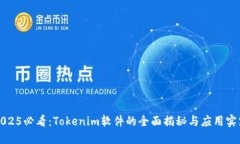 2025必看：Tokenim软件的全面揭秘与应用实践