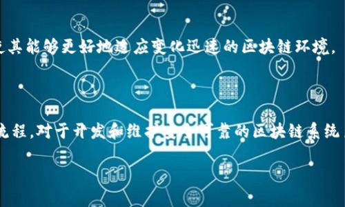 区块链的反序列化是什么

区块链技术近年来经历了飞速的发展，成为了数字经济的重要基础设施。在区块链的运作过程中，数据的序列化和反序列化是技术实现中的关键环节，涉及到数据的存储、传输和解析等多个方面。那么，什么是区块链的反序列化呢？在这篇文章中，我们将对此进行深入探讨。

什么是反序列化

反序列化是将序列化后的数据转换回原始对象的过程。在计算机程序中，序列化通常是指将数据结构或对象转化为一种可以存储或传输的格式，例如将对象转换为字节流，而反序列化则是将这个字节流重新转化为对象。从这个定义出发，我们可以看到，反序列化在许多应用场景中都是不可或缺的，尤其是在区块链这样的分布式系统中。

区块链中的数据结构

在区块链中，所有的数据通常以区块的形式存储，每个区块都包含一系列的交易记录和前一个区块的哈希值。为了在网络中高效地传输这些数据，区块链技术使用了序列化将信息转化为更加紧凑的格式。反序列化则允许参与网络的节点恢复这些信息，保持数据的一致性和完整性。

例如，当一个区块被创建并加入区块链时，它首先会被序列化成一种可以在网络中传输的格式。当其他节点接收到这个区块时，它们需要进行反序列化，以正确地解析区块中的交易记录和其他相关信息。这一过程保证了网络中各个节点的数据保持一致，确保区块链的去中心化特性得以实现。

反序列化的流程

在区块链中，反序列化的过程通常涉及以下几个步骤：
ul
    listrong接收数据：/strong节点从网络接收到序列化的区块数据，这些数据可能是通过网络传输协议发送过来的。/li
    listrong数据解析：/strong节点使用特定的解析库或工具，将接收到的字节流转换为可理解的格式，例如转换为对象或数据模型。/li
    listrong验证数据：/strong在反序列化的过程中，节点需要验证数据的完整性和一致性，以确保其没有在传输过程中被篡改。/li
    listrong应用数据：/strong经过验证的数据将被应用于节点的本地状态，更新交易记录或者区块链的数据结构。/li
/ul

反序列化的安全性

尽管反序列化在区块链中至关重要，但它也存在一定的安全风险。恶意用户可能会通过设计不当的序列化和反序列化方式，对系统进行攻击，造成数据丢失或篡改。因此，确保反序列化过程的安全性至关重要。

为此，区块链系统通常需要实现以下安全措施：
ul
    listrong数据验证：/strong确保反序列化的数据能够通过严格的验证，防止非法数据进入系统。/li
    listrong使用安全库：/strong使用经过严格审计的解析库或工具，以降低被攻击的风险。/li
    listrong限制数据类型：/strong在反序列化过程中，限制可接受的数据类型，以降低潜在的攻击面。/li
/ul

反序列化在区块链中的应用

反序列化不仅在技术层面具有重要意义，同时在实际应用中也发挥着重要作用。比如，在智能合约的执行中，反序列化用于解析合约的输入参数并执行相关的逻辑。此外，反序列化也在交易验证、区块同步等多种场景中被广泛应用。

未来的反序列化技术

随着区块链技术的不断发展，反序列化技术也可能会融入更多的创新。例如，结合人工智能和机器学习算法，提升反序列化过程的效率和安全性，使其能够更好地适应变化迅速的区块链环境。

总结

综上所述，区块链的反序列化是整个区块链体系中一个不可或缺的环节，确保了网络中各个节点的数据一致性和完整性。理解反序列化的原理和流程，对于开发和维护安全可靠的区块链系统至关重要。未来，随着技术的进步，反序列化将继续在区块链领域发挥其重要作用。

区块链,反序列化,数据安全,智能合约/guanjianci