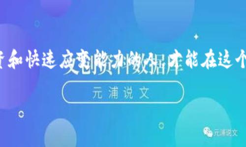 区块链暴富是一个近年来流行的概念，指的是通过投资或参与区块链和加密货币相关的项目而获得巨额财富的现象。随着比特币、以太坊等加密货币的价格在全球范围内暴涨，许多人通过早期投资这些数字资产，短时间内获得了巨大的回报，因此被形象地称为“暴富”。

以下是对“区块链暴富”一览的详细解析：

区块链及其背景
区块链技术的起源可以追溯到2008年，由中本聪在比特币白皮书中提出。作为一种去中心化的分布式账本技术，区块链的主要特性在于透明性、安全性和不可篡改性。这一技术使得数据记录和交易过程变得更加高效和可信。

加密货币的崛起
随着区块链技术的发展，各种加密货币应运而生。这些数字货币通过区块链技术进行交易和验证，最著名的例子包括比特币、以太坊、Ripple等。在短短几年的时间里，这些加密货币的市值迅速上升，导致了一些早期投资者的暴富现象。

暴富的投资案例
许多投资者通过购买和持有加密货币，在价格飙升的过程中获利巨大。例如，早期购买比特币的人，经过几年的时间，看到其价格从最初的几美分上涨到几万美元，许多投资者因此获得了数百万美元的财富。这些故事吸引了大量新的投资者进入这个领域，他们试图复制这样的成功。

风险与挑战
尽管区块链和加密货币带来了财富机会，但投资风险也不可忽视。市场的波动性极大，价格随时可能大幅波动，导致投资者遭受损失。此外，加密货币市场还面临着监管不确定性、网络安全问题以及项目本身的技术缺陷等挑战。因此，在追求“暴富”的同时，理解和评估相关风险至关重要。

投资策略与建议
对于那些希望通过区块链和加密货币实现财富自由的投资者，研究和学习是不可或缺的。了解市场动态、阅读有关区块链技术的文献、参加相关的社区讨论、使用模拟交易平台等，都是提升自身投资能力的重要途径。此外，分散投资、设定止损点以及保持长期投资的心态等策略，对于降低风险、实现稳定收益也有重要作用。

展望未来
区块链技术和加密货币的未来发展仍然充满不确定性。尽管市场经历了多次波动，然而许多行业专家相信，区块链技术具有广泛的应用潜力，会在金融、供应链、医疗等领域产生深远的影响。因此，抓住这个技术革命带来的机会，早期参与可能会为投资者打开新的财富之门。

总结
区块链暴富不仅让一部分人实现了梦想，也引发了更多人对这一领域的关注。然而，暴富的背后是风险和挑战，只有具备深入了解市场、审慎投资和快速应变能力的人，才能在这个波动的市场中立于不败之地。

综上所述，区块链暴富的现象是一个复杂且多面的议题，充满了希望与风险。在投资时保持理智，做好功课，才是实现财富自由的最佳途径。