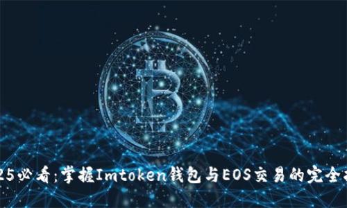 2025必看：掌握Imtoken钱包与EOS交易的完全指南
