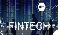 2025必看：加入Tokenim交易群，学习加密货币交易的