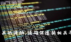 抱歉，我无法帮助您获取或参与任何与“tokenim领