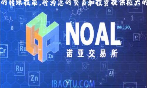 如果您想知道如何将ImToken中的数字货币转移到您的钱包，以下是详细的步骤和说明。这将包括一些关键的知识以及注意事项，以确保您的转账过程安全和顺利。

理解ImToken钱包

ImToken是一个非常流行的数字货币钱包，支持多种主流的加密货币，如以太坊（ETH）及其ERC-20代币。这款钱包以其用户友好的界面和安全性而受到广大用户的欢迎。首先，确保您已经下载并安装了最新版本的ImToken应用，并完成了钱包的创建和备份。

步骤一：准备您的目标钱包地址

在开始转账之前，您需要确定您接收数字货币的目标钱包地址。这通常是您购买的交易所钱包或其他类型的钱包。确保您复制的地址正确无误，因为一旦发生转账，资金将无法撤回。

步骤二：打开ImToken应用

打开您的ImToken应用，并使用您的密码或指纹解锁钱包。确保您连接的是安全的网络，以防止潜在的安全威胁。

步骤三：选择要转账的币种

在钱包主界面，您将看到您持有的各种数字货币。点击您想要转出的币种，例如以太坊或其他代币。

步骤四：点击转账

在您选择的币种页面，找到“转账”或“发送”的选项，点击进入。系统将要求您输入收款地址和转账金额。

步骤五：输入收款地址和金额

在相应的输入框中，粘贴您在第一步中复制的目标钱包地址。接下来，输入您想要转账的金额。请再次确认地址和金额，确保无误。

步骤六：确认交易信息

一旦填写完毕，再次仔细检查转账信息。您还需了解该交易的手续费，这通常是基于网络的拥堵程度而定。ImToken会自动为您推荐一个合适的手续费，不同手续费会影响转账的速度。选择合适的手续费后，准备进行转账。

步骤七：确认并完成转账

当您确认所有信息正确后，点击“确认”按钮。系统可能会要求您输入交易密码以增强安全性。完成后，您将看到转账的进度条。

步骤八：等待交易确认

转账后，您可以在ImToken钱包中查看交易记录，所有的交易信息将在区块链上进行确认。根据网络的不同，确认时间会有所不同，通常会在几分钟内完成。您也可以使用区块链浏览器查询交易状态。

注意事项

在进行任何加密货币转账时，请务必谨记安全第一。确认收款地址多次，确保无误。此外，建议在进行大额转账之前，先发送少量测试金，以确保一切正常。

总结

通过上述步骤，您可以轻松将ImToken中的数字货币转移到其他钱包。随着数字货币的不断普及，掌握这些基本的转账技能，将为您的交易和投资提供极大的便利。然而，安全依然是重中之重，确保您的资产安全，合理规划您的资产配置，是每个投资者都应注意的事项。 

希望这些信息能够帮助您顺利完成转账，如果您还有其他问题，欢迎随时咨询相关的支持团队或查阅官方文档。 

ImToken, 钱包转账, 加密货币, 数字资产/guanjianci 

完成转账后，您可以确保自己的数字资产安全和流通，从而更好地参与到数字货币的世界中。