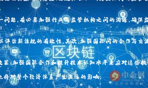 区块链技术的快速发展带来了一系列的机遇与挑战，其中最为突出的便是区块链监管的困境。区块链作为一项去中心化的技术，具有匿名性、不可篡改以及透明性等特点，这些特性在为各行各业提供创新解决方案的同时，也使得监管的实现变得极为复杂。以下将从多个维度深入探讨区块链监管的困境。

1. 区块链的去中心化特性
首先，区块链最显著的特点是去中心化。这意味着没有单一的权威机构可以全面控制或干预整个网络。例如，传统的金融系统中，中央银行或金融监管机构可以监控和管理交易行为。然而，在区块链环境中，每个节点都有相等的权利，这使得任何试图进行的中心化监管措施都面临重重阻碍。因此，监管机构在试图制定法规时，必须应对如何在保持去中心化特性的同时，确保有效监管的问题。

2. 区块链的匿名性与隐私保护
其次，区块链的匿名性使得用户的实际身份难以确认，给监管带来了难题。以比特币为例，虽然所有交易都在区块链上透明记录，但用户的身份是匿名的。这使得某些不法分子可能利用这一特性进行洗钱、诈骗等非法活动。监管者需要在保护用户隐私与打击犯罪之间找到平衡点，如何有效识别并追踪可疑活动，始终是监管机制需要面对的挑战。

3. 法律框架的不足
此外，当前全球范围内对区块链的监管法律框架依然相对薄弱。许多国家和地区尚未制定出完善的法规来应对区块链应用带来的新问题。例如，关于智能合约的法律效力、加密资产的分类与监管等方面都有待进一步明确。“法律滞后”是当前区块链监管一个重要的问题。因此，最快速反应并制定相应的法律法规，以适应技术发展的步伐，是各国政府和监管机构亟需解决的任务。

4. 跨境监管的复杂性
另外，区块链技术的全球性特征导致了跨境监管的复杂性。区块链的用户和交易可能分布在世界各地，跨国监管差异与协作的不足使得整个监管环境更加错综复杂。各国之间对区块链及其应用的态度、法规标准不一，为国际间的监管合作带来了困难。因此，构建一个全球性的区块链监管框架，亟需各国之间的密切合作与交流。

5. 技术理解的差异
与此同时，监管者的技术认知水平也是一大障碍。部分监管机构尚未完全掌握区块链技术的核心原理与应用场景，这导致在制定政策措施时常常缺乏科学依据和实用性。为解决这一问题，有必要加强行业与监管机构之间的沟通，确保监管者能够充分理解行业的实际运作，以制定出更具针对性的政策。

6. 未来的监管方向
面对此类困境，未来的监管方向可能会集中在几个方面。首先，建立透明和灵活的监管框架是当务之急。同时，各国监管机构应积极探索“监管沙盒”模式，在安全的环境中进行试点，以评估新法规的有效性。其次，加强国际间的合作与交流，推动全球范围内的标准化和互认机制，对提升跨境监管的有效性大有裨益。最后，培养更多的区块链技术专家和监管人才，提高监管者的技术素养，以便于更好理解这一前沿技术。

总结
综上所述，区块链监管困境的成因错综复杂，不仅涉及去中心化特性、匿名性、法律框架、跨境监管、技术理解等多个方面，还要求监管者与时俱进、保持开放的态度，通过建立灵活的政策、加强国际合作和提升技术认知水平来应对这些挑战。在未来的发展中，区块链监管将可能逐步走出困境，形成一套有效且适应技术发展的监管机制，为行业的健康发展提供有力保障。

以上是针对“区块链监管困境是什么问题”的详细探讨。在快速变化的科技背景下，了解这些问题对于相关从业者和政策制定者具有重要意义。这不仅将影响到区块链技术的应用，也将对整个经济体系产生深远的影响。
