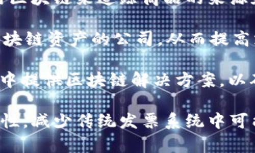 区块链技术与发票管理的结合是一个新兴的趋势，许多公司正在探索这一领域。以下是一些可能代替传统发票管理系统的公司：

1. **Factom**: 他们利用区块链技术，旨在提供一个更安全且透明的解决方案来管理发票和其他业务文件。

2. **Everledger**: 主要集中在供应链管理，他们使用区块链来追踪商品的来源和交易，这也可以帮助在发票和付款过程中提供透明度。

3. **Invoicecoin**: 这是一家专注于将发票转换为区块链资产的公司，从而提高支付效率和降低欺诈风险。

4. **VeChain**: 他们不仅限于发票，还在整个供应链中提供区块链解决方案，以确保透明度和真实性。

通过这些公司，区块链能够提高发票处理的效率和安全性，减少传统发票系统中可能存在的欺诈和错误。