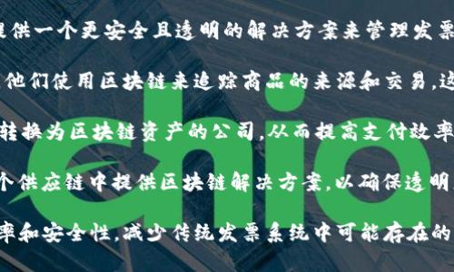 区块链技术与发票管理的结合是一个新兴的趋势，许多公司正在探索这一领域。以下是一些可能代替传统发票管理系统的公司：

1. **Factom**: 他们利用区块链技术，旨在提供一个更安全且透明的解决方案来管理发票和其他业务文件。

2. **Everledger**: 主要集中在供应链管理，他们使用区块链来追踪商品的来源和交易，这也可以帮助在发票和付款过程中提供透明度。

3. **Invoicecoin**: 这是一家专注于将发票转换为区块链资产的公司，从而提高支付效率和降低欺诈风险。

4. **VeChain**: 他们不仅限于发票，还在整个供应链中提供区块链解决方案，以确保透明度和真实性。

通过这些公司，区块链能够提高发票处理的效率和安全性，减少传统发票系统中可能存在的欺诈和错误。
