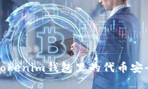 2025必看：如何确保Tokenim钱包里的代币安全，保护你的数字资产！