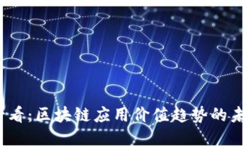 2025必看：区块链应用价值趋势的未来探索