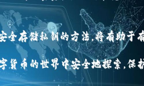 在讨论tokenim或任何区块链相关技术时，私钥是一个非常重要的概念。私钥是用来证明用户对其加密货币资产的所有权的核心工具。下面将详细说明私钥的相关信息，以及在使用时需要特别注意的方面。

什么是私钥
私钥是一个秘密的字符串，通常由一系列数字和字母组成。它是用户访问和管理其加密货币钱包的凭证。拥有私钥，相当于拥有钱包中的加密资产，因此保护私钥的安全是每个加密货币用户的基本责任。

私钥的作用
私钥的主要作用是签名和解锁交易。每当用户想要发送加密货币时，必须使用私钥对交易进行签名。这种签名证明了交易的发起者是资产的合法拥有者。因此，如果有人获取了用户的私钥，他们就能够完全控制这个钱包中的资产。

私钥的生成
私钥通常通过随机数生成算法生成，因此其安全性在于随机性的复杂性。大多数加密货币钱包会在创建时自动生成一个高强度的私钥。在生成私钥后，一般会提供一个助记词（mnemonic phrase），用于在需要时恢复钱包。

私钥的存储
存储私钥需要非常谨慎。通常有以下几种方式：
ul
  li热钱包：这是一种在线存储方式，方便用户随时访问自己的加密货币。如手机应用或网页钱包，但安全性较低，容易受到网络攻击。/li
  li冷钱包：指的是离线存储方案，包括硬件钱包或纸钱包。冷钱包的安全性更高，因为它们不与互联网连接，降低了被黑客攻击的风险。/li
  li安全备份：用户必须定期备份他们的私钥或助记词，并存放在安全的地方，以防数据丢失。/li
/ul

常见的误区
许多人在使用私钥时常常犯一些错误，比如混淆“o”和“0”，这个小细节可能导致私钥无效，从而无法访问加密资产。因此，在输入或共享私钥时，必须特别小心，确保无误。

总结与建议
私钥是加密货币世界中的“钥匙”，它的安全关系到用户的资产安全。了解与私钥相关的知识，以及安全存储私钥的方法，将有助于有效地管理和保护你的加密资产。

如此重要的私人信息，用户必须仔细思考自己的存储和备份策略，避免因小失大。希望大家能在数字货币的世界中安全地探索，保护好自己的每一笔资产。