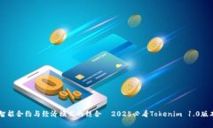 ías智能合约与经济模式的结合—2025必看Tokenim
