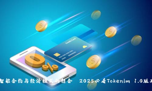 ías智能合约与经济模式的结合—2025必看Tokenim 1.0版本解析