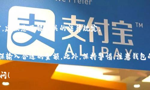 您可能是在询问如何使用IM钱包（或其他以太坊钱包）发出0个以太币（ETH）的操作。然而，发出0个ETH在大多数情况下没有实际意义，因为它不会对区块链或账户的余额产生任何变化。但为了确保信息的完整性和方便您理解如何进行转账操作，我将描述一个相关的操作流程，包括如何使用IM钱包进行ETH的转账。

### 使用IM钱包发送以太币（ETH）的步骤

1. 下载并安装IM钱包
首先，您需要确保您的设备上已经安装了IM钱包。如果还没有，可以前往IM钱包的官方网站或各大应用商店进行下载。安装过程非常简单，您只需按照提示完成即可。

2. 创建或导入钱包
安装完成后，打开IM钱包。您可以选择创建一个新的以太坊钱包，或者导入已经存在的钱包。如果是创建新钱包，系统会引导您设置一个强密码，并生成一组助记词。务必将这些助记词妥善保管，因为它们是您恢复钱包的唯一凭证。

3. 充值以太币
在发送ETH之前，您需要确保钱包中有足够的ETH用于支付手续费。您可以通过以下几种方式获取ETH：通过交易所购买，将其他钱包的ETH转入您的IM钱包，或者参与以太坊的挖矿等。

4. 开始发送ETH
在IM钱包主界面，找到“发送”或“转账”选项。点击进入后，您需要填写以下信息：
ul
    listrong接收地址：/strong输入您要发送ETH的地址。务必确保地址无误，因为一旦发送无法撤回。/li
    listrong金额：/strong在这个地方，您可以输入希望发送的ETH数量。请注意，如果输入0，则并不会进行任何有效的转账。/li
/ul

5. 确认交易信息
在您确认上述信息后，IM钱包会显示交易的详细信息，包括接收地址、发送金额和手续费。在这个环节，您可以再次检查您输入的信息是否正确。

6. 提交交易
如果一切信息都正确无误，点击“提交”或“发送”按钮。此时，IM钱包会请求您输入密码以确认交易。输入密码后，您的交易请求将被记录到以太坊网络中。

7. 等待交易确认
您的交易提交后，需要一些时间才能被网络确认。您可以在IM钱包的交易记录中查看交易状态。如果状态显示为“已确认”，那么您的ETH已经成功发送。

### 注意事项与常见问题

1. 发送0个ETH的意义
如前所述，发送0个ETH不会改变钱包的余额，也不会在区块链上进行任何操作。这种操作通常没有实际用途。大部分情况下，用户发送ETH是为了进行支付、投资或转账。

2. 交易手续费
每次发送ETH时，您的交易都会缴纳一定的手续费，这个费用会根据网络的拥堵情况而有所不同。因此，即使您不打算发送ETH，也许您仍需保留一定余额以覆盖这些手续费。

3. 如何检查钱包余额
在IM钱包中，您可以随时查看您的ETH余额。通常，余额会在主界面显现，您还可以通过点击相关选项查看更详细的交易历史。

4. 加密货币的安全性
使用IM钱包来管理您的加密资产时，请注意安全性。务必定期更改您的密码，启用双重验证功能，并确保您的设备免受恶意软件攻击。

5. 法律与税务问题
关于加密货币的法律法规因地区而异。在某些国家或地区，您可能需要为加密货币的交易缴纳税费。因此，在进行ETH的转账和交易之前，建议您了解相关的法律规定。

总结
通过IM钱包发送以太币（ETH）的操作相对简单明了。但请注意，发送0个ETH本身没有实际意义。如果您希望与他人进行交易或转账，确保输入合适的金额。此外，保持警惕，注意钱包的安全性与法律法规会让您的加密货币体验更加顺畅和安全。

希望这篇文章能够帮助您更清楚地理解IM钱包的使用方法以及以太坊的转账过程。如果您有其他疑问或需要进一步的指导，请随时提问！