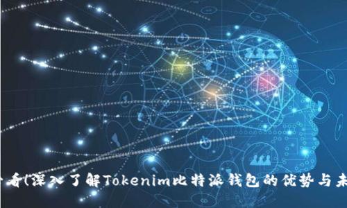 2025必看！深入了解Tokenim比特派钱包的优势与未来趋势