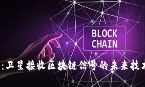 2025必看：卫星接收区块链信号的未来技术趋势解析