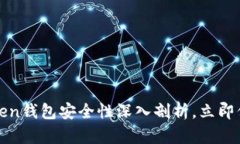 2025必看：imToken钱包安全性深入剖析，立即保护你