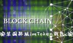 2025必看：如何立即安装国际版imToken钱包，安全管