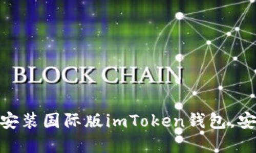 2025必看：如何立即安装国际版imToken钱包，安全管理你的数字资产