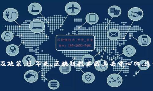 河北区块链是指在中国河北省范围内，围绕区块链技术的发展与应用所进行的各类活动、项目及政策。近年来，区块链技术因其去中心化、透明性和不可篡改的特点而备受关注，河北省也不例外，积极探索区块链在各行各业的实际应用。

### 2025必看！深入了解河北区块链技术的未来发展