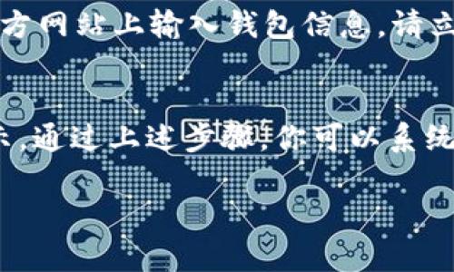 如果你在IM钱包中查看USDT时遇到“余额不足”的情况，可能有几种原因导致这一问题。以下是一些可能的解决方案和排查步骤，可以帮助你更好地理解和解决这一问题。

1. 检查网络状态
首先，确保你的互联网连接是正常的。如果你的网络不稳定或断开连接，钱包可能无法正确显示你的余额。尝试切换到其他网络，比如使用移动数据或者连接到其他Wi-Fi。

2. 确认选择正确的链
USDT是基于多种区块链的token，包括Ethereum（ERC20）、Tron（TRC20）和Omni等。如果你在IM钱包中选择了错误的链，可能会导致无法看到余额。请确认你选择的是存储你USDT的正确链。

3. 查看交易记录
检查最近的交易记录，确认是否有未确认或已发起的转账。如果你近期进行了转账操作，可能会导致余额显示不足。在确认交易是否已完成之前，你的余额可能会受到影响。

4. 更新钱包应用
确保你的IM钱包应用是最新版本。开发者经常发布更新，以修复漏洞和提升性能。过时的应用可能无法正常读取区块链信息，导致余额显示不准确。

5. 重新登录或重新加载
有时候，简单的操作，比如退出账户再重新登录，或者完全关闭应用程序并重新打开，都可能解决临时的显示问题。尝试这样操作，看是否能恢复余额的正常显示。

6. 联系客服
如果以上步骤都未能解决问题，建议及时联系IM钱包的客户支持。提供相关信息，说明你遇到的问题，他们可能会提供更专业的技术支持或解决方案。

7. 防范安全风险
在处理任何数字资产时，都要提高警惕，确保你在使用官方渠道，以免上当受骗。如果你发现在非官方网站上输入钱包信息，请立即停止，并更改你的账户密码。

总结
USDT余额不足的原因可能有很多，从网络连接到应用问题、错误的链选择等都可能影响余额的显示。通过上述步骤，你可以系统地排查和解决这个问题。保持冷静，并采取正确的措施，相信你会很快恢复对自己数字资产的访问。

如需更多帮助，请随时告知！