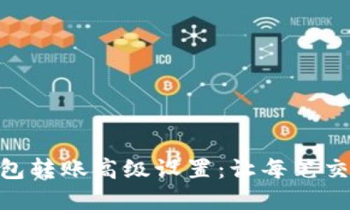 立即了解IM钱包转账高级设置：让每笔交易更安全便捷！