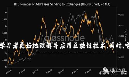 区块链筛选技巧是一个涉及多领域知识的课程，旨在帮助学习者更好地理解并应用区块链技术。同时，它还会探讨如何高效筛选出优质的区块链项目和投资机会。

### 2025必看！掌握区块链筛选技巧的必备课程