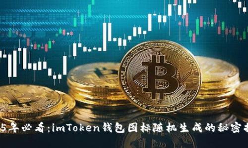 2025年必看：imToken钱包图标随机生成的秘密揭晓！