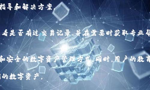 在区块链交易或资产管理中，用户们常常会使用各类数字钱包，其中imToken是一款广受欢迎的移动端数字资产钱包。然而，有些用户在使用imToken时，可能会遇到无法在区块链上查找子地址的问题。本文将详细探讨这一现象可能的原因，以及如何有效解决这一问题。

什么是imToken子地址？
imToken子地址是用户在imToken钱包中生成的用于收发数字资产的地址。为了增强隐私保护和管理，imToken允许用户为不同的交易场景生成多个子地址。这些子地址在技术上是主地址的一种扩展，能够帮助用户更好地组织和管理他们的数字资产。

区块链查询的基本原理
区块链是一种去中心化的分布式账本技术，所有的交易记录都被存储在公链上，所有用户都可以通过区块链浏览器查询到相应的交易历史和资产信息。每个区块链都有自己特定的浏览器，如以太坊的Etherscan或比特币的Blockchain.info等，只要拥有相应地址，用户就可以通过这些浏览器轻松查找相关信息。

子地址查询不到的原因
如果用户在区块链浏览器上无法找到imToken子地址，可能有以下几种原因：
ul
  listrong地址错误：/strong用户输入的子地址可能存在拼写错误，或者格式不正确。这是最常见的问题之一。/li
  listrong网络延迟：/strong由于区块链数据的实时性，可能出现网络延迟的情况，从而导致信息未及时更新。/li
  listrong未产生交易：/strong如果子地址自创建以来未进行任何交易，则该地址在区块链上不会显示任何活动信息。/li
  listrong链上数据问题：/strong某些情况下，区块链浏览器的数据更新可能出现故障，导致无法实时查询到最近的交易记录。/li
/ul

如何解决查询问题？
针对上述问题，用户可以采取以下措施以尝试解决查询不到子地址的问题：

h41. 验证地址的准确性/h4
首先，用户应仔细检查输入的子地址，确保没有拼写错误，且格式正确。一般情况下，imToken会提供一键复制的功能，建议用户直接复制并粘贴地址，以避免手动输入时出现的错误。

h42. 使用合适的区块链浏览器/h4
不同的区块链使用不同的浏览器。如果用户使用的是以太坊子地址，则应确保使用以太坊链的浏览器如Etherscan，而非比特币的浏览器。如果不确定使用哪个浏览器，imToken官网或社区通常会提供相关信息。

h43. 查看交易记录/h4
如果子地址尚未进行交易，用户可以通过主地址查看交易记录。所有通过主地址进行的交易，在链上都会有体现。确认主地址是否有进行过交易，有助于判断子地址的使用情况。

h44. 联系钱包客服/h4
如果用户尝试了上述方法仍然无法找到子地址，建议联系imToken的客服或社区支持，寻求专业的技术帮助。他们可以提供更详细的指导和解决方案。

总结
在使用imToken钱包时，遇到子地址在区块链上查不到的情况并不少见。用户应首先确认地址的准确性，使用合适的区块链浏览器，查看是否有过交易记录，并在需要时获取专业帮助。通过这些步骤，用户通常能够解决疑问，顺利进行数字资产管理。

未来展望
随着区块链技术的迅速发展，数字钱包的安全和功能也在不断加强，预计未来的版本中imToken将继续改善用户体验，提供更为便捷和安全的数字资产管理方式。同时，用户的教育和技术支持也将成为行业发展的重要组成部分，使得每一个用户都能在这个新兴的市场中更加从容自信。

总之，尽管在使用imToken等数字钱包时可能会面临一些小问题，但通过正确的方法和途径，我们都能够找到解决方案，顺利管理我们的数字资产。