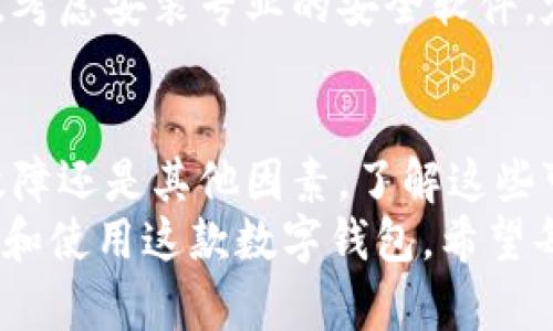 ImToken钱包作为一款广泛使用的数字货币钱包，虽然设计上力求稳定和高效，但在某些情况下，用户可能会遇到一些显示错误。这种现象可能由多种因素引起，包括网络连接问题、应用程序缓存或数据错误等。下面，我将详细介绍可能出现的问题以及解决方案。

1. 网络连接问题
首先，网络连接的不稳定通常是导致imToken钱包显示错误的一个常见原因。如果你在使用imToken时发现界面加载缓慢或者某些信息无法显示，首先应检查你的互联网连接。确保你的设备连接到一个稳定的网络，无论是Wi-Fi还是移动数据。
例如，在公共场所使用公共Wi-Fi时，可能由于信号不稳定或者网络拥堵，导致imToken无法正常加载。此时，切换到另一种网络连接或重新连接现有网络可能会解决问题。

2. 应用程序缓存问题
此外，imToken钱包的缓存和数据存储也可能出现问题。长时间使用应用程序后，缓存可能会积累，导致显示错误。在这种情况下，清理缓存或重新启动应用程序可能是个不错的解决方案。
你可以尝试在设置中找到imToken应用，清除缓存数据。这样可以帮助应用程序从头开始加载必要的信息，通常能够解决显示错误的问题。

3. 更新到最新版本
imToken不定期会推出更新，以修复已知问题和提升用户体验。如果你没有及时更新到最新版本，可能会面临一些兼容性问题或显示错误。因此，确保你的应用程序是最新版本是一个非常重要的步骤。
你可以进入应用商店，查看imToken的更新记录，并按照提示进行更新。更新后，重新启动应用程序，你会发现问题有时会得到有效解决。

4. 账户状态问题
在某些情况下，账户设置或状态也可能导致显示错误。例如，如果你的账户被冻结或存在其他问题，你可能无法查看相关信息。这时，可以尝试与imToken的客服团队取得联系，了解账户的具体状态，并请求帮助。
客服团队通常能够快速响应，并给予用户所需的指导和支持，帮助你解决问题。

5. 服务器问题
imToken的钱包服务需要连接到其服务器才能正常工作。如果服务器遭遇问题，比如维护或故障，这也可能导致用户无法正常使用应用，出现显示错误。在这种情况下，用户通常无法自行解决，只能耐心等待服务器恢复正常。
imToken通常会通过其官方网站或社交媒体平台发布相关通知，告知用户服务器状态，因此关注这些渠道的信息也是一个不错的选择。

6. 其他常见问题及解决方案
除了上述常见原因外，imToken钱包还可能因为设备的系统问题而出现显示错误。例如，如果你的手机系统版本过于陈旧，可能会与imToken的最新版本不兼容，导致无法正常显示功能。
因此，定期检查并更新你的手机操作系统，以确保其与imToken保持兼容性。此外，时常查看imToken的帮助文档和用户论坛，了解其他用户可能遇到类似问题和解决方案也是一个好方法。
在极少数的情况下，显示错误也可能是由于恶意软件或病毒引起的。如果你的手机安全性较低，可能会影响imToken的正常运行。此时，考虑安装专业的安全软件，定期扫描你的设备，确保其安全性。

总结
总体而言，imToken钱包虽然通常运行稳定，但用户在使用过程中仍可能遇到一些显示错误。无论是由于网络问题、应用缓存、服务器故障还是其他因素，了解这些可能的原因是解决问题的第一步。通常情况下，保持应用更新、清理缓存、检查网络以及关注账户状态可以有效地避免和解决显示错误。
如果你仍旧无法解决问题，不妨联系imToken的客服，获得专业的帮助。此外，保持对imToken更新动态的关注，能够帮助你更好地理解和使用这款数字钱包。希望每位用户都能享受到流畅、安全的数字资产管理体验。