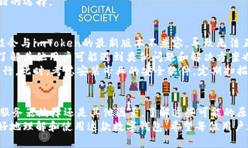 ImToken钱包作为一款广泛使用的数字货币钱包，虽然设计上力求稳定和高效，但在某些情况下，用户可能会遇到一些显示错误。这种现象可能由多种因素引起，包括网络连接问题、应用程序缓存或数据错误等。下面，我将详细介绍可能出现的问题以及解决方案。

1. 网络连接问题
首先，网络连接的不稳定通常是导致imToken钱包显示错误的一个常见原因。如果你在使用imToken时发现界面加载缓慢或者某些信息无法显示，首先应检查你的互联网连接。确保你的设备连接到一个稳定的网络，无论是Wi-Fi还是移动数据。
例如，在公共场所使用公共Wi-Fi时，可能由于信号不稳定或者网络拥堵，导致imToken无法正常加载。此时，切换到另一种网络连接或重新连接现有网络可能会解决问题。

2. 应用程序缓存问题
此外，imToken钱包的缓存和数据存储也可能出现问题。长时间使用应用程序后，缓存可能会积累，导致显示错误。在这种情况下，清理缓存或重新启动应用程序可能是个不错的解决方案。
你可以尝试在设置中找到imToken应用，清除缓存数据。这样可以帮助应用程序从头开始加载必要的信息，通常能够解决显示错误的问题。

3. 更新到最新版本
imToken不定期会推出更新，以修复已知问题和提升用户体验。如果你没有及时更新到最新版本，可能会面临一些兼容性问题或显示错误。因此，确保你的应用程序是最新版本是一个非常重要的步骤。
你可以进入应用商店，查看imToken的更新记录，并按照提示进行更新。更新后，重新启动应用程序，你会发现问题有时会得到有效解决。

4. 账户状态问题
在某些情况下，账户设置或状态也可能导致显示错误。例如，如果你的账户被冻结或存在其他问题，你可能无法查看相关信息。这时，可以尝试与imToken的客服团队取得联系，了解账户的具体状态，并请求帮助。
客服团队通常能够快速响应，并给予用户所需的指导和支持，帮助你解决问题。

5. 服务器问题
imToken的钱包服务需要连接到其服务器才能正常工作。如果服务器遭遇问题，比如维护或故障，这也可能导致用户无法正常使用应用，出现显示错误。在这种情况下，用户通常无法自行解决，只能耐心等待服务器恢复正常。
imToken通常会通过其官方网站或社交媒体平台发布相关通知，告知用户服务器状态，因此关注这些渠道的信息也是一个不错的选择。

6. 其他常见问题及解决方案
除了上述常见原因外，imToken钱包还可能因为设备的系统问题而出现显示错误。例如，如果你的手机系统版本过于陈旧，可能会与imToken的最新版本不兼容，导致无法正常显示功能。
因此，定期检查并更新你的手机操作系统，以确保其与imToken保持兼容性。此外，时常查看imToken的帮助文档和用户论坛，了解其他用户可能遇到类似问题和解决方案也是一个好方法。
在极少数的情况下，显示错误也可能是由于恶意软件或病毒引起的。如果你的手机安全性较低，可能会影响imToken的正常运行。此时，考虑安装专业的安全软件，定期扫描你的设备，确保其安全性。

总结
总体而言，imToken钱包虽然通常运行稳定，但用户在使用过程中仍可能遇到一些显示错误。无论是由于网络问题、应用缓存、服务器故障还是其他因素，了解这些可能的原因是解决问题的第一步。通常情况下，保持应用更新、清理缓存、检查网络以及关注账户状态可以有效地避免和解决显示错误。
如果你仍旧无法解决问题，不妨联系imToken的客服，获得专业的帮助。此外，保持对imToken更新动态的关注，能够帮助你更好地理解和使用这款数字钱包。希望每位用户都能享受到流畅、安全的数字资产管理体验。