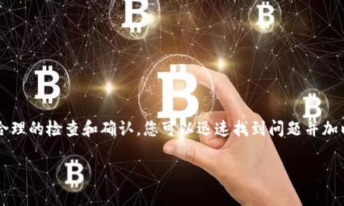 关于您的问题“Imtoken领取EON未到账”，我们可以从多个角度进行探讨，以帮助您找到解决方案。此类问题通常涉及数字货币钱包的操作、网络延迟以及区块链交易的确认时间等。以下是对此问题的详细介绍，让我们逐步分析和探讨可能导致EON未到账的原因以及相应的解决办法。

一、理解Imtoken钱包和EON代币

首先，让我们回顾一下Imtoken钱包的基本功能，以及EON代币的特性。Imtoken是一个安全且易于使用的数字货币钱包，支持多种数字资产的存储和管理。而EON代币作为新兴的数字资产之一，在某些特定场景下提供了独特的价值。用户在Imtoken上领取EON代币后，一般希望它能迅速到账，但有时可能会遇到延迟问题。

二、EON未到账的可能原因

在处置EON未到账的问题之前，我们需要了解几个可能的原因。这些原因包括但是不限于：

1. **网络拥堵**：区块链网络的交易确认时间可能会受到拥堵影响，尤其是在高交易量期间。以以太坊网络为例，交易量的剧增常常会导致交易确认的延迟。

2. **错误的合约地址**：在领取EON代币时，如果输入了错误的合约地址，您的代币可能不会到账。因此，确保您使用的是正确的合约地址尤为重要。

3. **代币的转账时间**：某些代币在链上转账时需要经过一定的确认时间。这段时间可能在几分钟到几小时不等，而用户在此期间看到未到账是正常现象。

4. **应用更新**：有时，钱包应用的版本问题也可能导致信息不一致。例如，如果您使用的Imtoken钱包未及时更新，可能会出现EON余额显示错误的情况。

三、如何检查EON到账状态

若您发现EON未到账，可以通过以下步骤检查交易状态：

1. **查看交易记录**：打开Imtoken钱包，查看近期交易记录，确认您是否确实发起了EON领取操作。记录中应展示相关的交易哈希值，以便您进行进一步查询。

2. **使用区块链浏览器**： 将交易哈希值复制并粘贴到相应的区块链浏览器（如Etherscan等）中查看交易详情。您可以看到交易的确认状态、时间戳及区块信息等。

3. **确认余额**：在Imtoken钱包的资产页面查看EON的余额。如果交易仍未确认，余额未增加，就说明EON确实未到账。

四、解决EON未到账问题的方法

一旦确认EON未到账，您可以采用以下几种方法解决问题：

1. **耐心等待**：如果区块链网络繁忙，您可能需要耐心等待更长时间。通常情况下，交易会在一定时间内得到确认。

2. **与支持团队联系**：如果确认交易状态正常但EON仍未到账，您最好联系Imtoken的客户支持团队。他们能够提供您所需的帮助，解决您遇到的具体问题。

3. **查阅社区论坛**：在数字货币社区论坛上，您可能会找到其他用户遇到的类似问题，及其解决办法。例如， Reddit 和 Telegram上的相关群组常常会分享最新信息或解决方案。

五、避免未来问题的建议

为了尽量避免EON未到账的未来遗憾，您可以采取以下有效的措施：

1. **确保网络稳定**：在进行任何交易之前，请确保您当前的网络环境是稳定的，以减少信息传输延迟的可能性。

2. **定期更新应用**：保持Imtoken钱包和其他相关应用的更新，利用最新的功能和修复，提高应用的稳定性和安全性。

3. **了解合约地址**：在领取代币之前，确认您所使用的代币合约地址的真实性，并查阅相关项目的官方文档。

六、总结

在这个瞬息万变的数字货币市场中，了解交易过程和相关注意事项显得尤为重要。虽然EON代币未到账可能引发很多焦虑和不安，但通过合理的检查和确认，您可以迅速找到问题并加以解决。希望以上信息对您有所帮助，让您在未来的交易中更加顺利。

最后，保持警惕，不随意分享钱包私钥和密码，以确保您的数字资产安全。