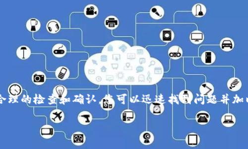 关于您的问题“Imtoken领取EON未到账”，我们可以从多个角度进行探讨，以帮助您找到解决方案。此类问题通常涉及数字货币钱包的操作、网络延迟以及区块链交易的确认时间等。以下是对此问题的详细介绍，让我们逐步分析和探讨可能导致EON未到账的原因以及相应的解决办法。

一、理解Imtoken钱包和EON代币

首先，让我们回顾一下Imtoken钱包的基本功能，以及EON代币的特性。Imtoken是一个安全且易于使用的数字货币钱包，支持多种数字资产的存储和管理。而EON代币作为新兴的数字资产之一，在某些特定场景下提供了独特的价值。用户在Imtoken上领取EON代币后，一般希望它能迅速到账，但有时可能会遇到延迟问题。

二、EON未到账的可能原因

在处置EON未到账的问题之前，我们需要了解几个可能的原因。这些原因包括但是不限于：

1. **网络拥堵**：区块链网络的交易确认时间可能会受到拥堵影响，尤其是在高交易量期间。以以太坊网络为例，交易量的剧增常常会导致交易确认的延迟。

2. **错误的合约地址**：在领取EON代币时，如果输入了错误的合约地址，您的代币可能不会到账。因此，确保您使用的是正确的合约地址尤为重要。

3. **代币的转账时间**：某些代币在链上转账时需要经过一定的确认时间。这段时间可能在几分钟到几小时不等，而用户在此期间看到未到账是正常现象。

4. **应用更新**：有时，钱包应用的版本问题也可能导致信息不一致。例如，如果您使用的Imtoken钱包未及时更新，可能会出现EON余额显示错误的情况。

三、如何检查EON到账状态

若您发现EON未到账，可以通过以下步骤检查交易状态：

1. **查看交易记录**：打开Imtoken钱包，查看近期交易记录，确认您是否确实发起了EON领取操作。记录中应展示相关的交易哈希值，以便您进行进一步查询。

2. **使用区块链浏览器**： 将交易哈希值复制并粘贴到相应的区块链浏览器（如Etherscan等）中查看交易详情。您可以看到交易的确认状态、时间戳及区块信息等。

3. **确认余额**：在Imtoken钱包的资产页面查看EON的余额。如果交易仍未确认，余额未增加，就说明EON确实未到账。

四、解决EON未到账问题的方法

一旦确认EON未到账，您可以采用以下几种方法解决问题：

1. **耐心等待**：如果区块链网络繁忙，您可能需要耐心等待更长时间。通常情况下，交易会在一定时间内得到确认。

2. **与支持团队联系**：如果确认交易状态正常但EON仍未到账，您最好联系Imtoken的客户支持团队。他们能够提供您所需的帮助，解决您遇到的具体问题。

3. **查阅社区论坛**：在数字货币社区论坛上，您可能会找到其他用户遇到的类似问题，及其解决办法。例如， Reddit 和 Telegram上的相关群组常常会分享最新信息或解决方案。

五、避免未来问题的建议

为了尽量避免EON未到账的未来遗憾，您可以采取以下有效的措施：

1. **确保网络稳定**：在进行任何交易之前，请确保您当前的网络环境是稳定的，以减少信息传输延迟的可能性。

2. **定期更新应用**：保持Imtoken钱包和其他相关应用的更新，利用最新的功能和修复，提高应用的稳定性和安全性。

3. **了解合约地址**：在领取代币之前，确认您所使用的代币合约地址的真实性，并查阅相关项目的官方文档。

六、总结

在这个瞬息万变的数字货币市场中，了解交易过程和相关注意事项显得尤为重要。虽然EON代币未到账可能引发很多焦虑和不安，但通过合理的检查和确认，您可以迅速找到问题并加以解决。希望以上信息对您有所帮助，让您在未来的交易中更加顺利。

最后，保持警惕，不随意分享钱包私钥和密码，以确保您的数字资产安全。