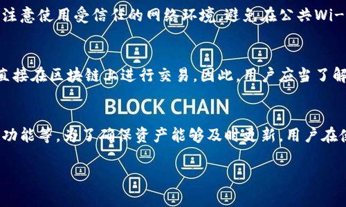 关于im钱包（IM Wallet）资产的更新频率，通常取决于多种因素，包括网络环境、钱包本身的设置以及交易的处理时间。以下是一些可能影响im钱包资产更新的因素：

1. 网络交易确认时间
不同区块链网络的交易确认时间各不相同。例如，比特币网络的平均确认时间大约为10分钟，而以太坊的平均确认时间则要快得多，通常在几秒到几分钟之间。因此，当用户向im钱包进行转账时，资产的更新速度也会受到所用区块链网络的影响。

2. 钱包的自动更新机制
im钱包通常会自动检测新的区块链状态，以更新用户的资产。然而，有些情况下，如果用户的网络连接不稳定或者钱包应用程序未及时更新，可能会导致资产显示延迟。因此，为了确保im钱包能够准确反映资产状态，用户应保持良好的网络连接，并定期更新钱包软件。

3. 交易费用的影响
在某些区块链网络中，交易手续费的高低也会影响交易的处理速度。较高的手续费通常能够让交易更快被矿工处理和确认。反之，较低的手续费可能使交易被延迟处理，从而影响im钱包资产的更新。因此，用户在进行资产转账时，可以考虑适当提高交易费用，以保证事务的快速完成。

4. 钱包的使用规范
用户在使用im钱包时，也应遵循一些基本的使用规范。例如，确保输入的接收地址正确无误，避免因地址错误导致的资产丢失。还应注意使用受信任的网络环境，避免在公共Wi-Fi下进行敏感的资产交易，这样也有助于提高交易的安全性和效率。

5. 资产类型的影响
im钱包支持多种数字资产，每种资产的更新方式可能略有不同。例如，某些代币可能依赖于智能合约的传播，而其他资产可能则是直接在区块链上进行交易。因此，用户应当了解所持资产类型的具体情况，以更好地理解其在im钱包中的表现和更新机制。

总结
综合而言，im钱包资产的更新频率并没有固定的时间，而是受多种因素的共同影响，包括区块链网络的性质、交易费用、钱包本身的功能等。为了确保资产能够及时更新，用户在使用时需关注交易的细节，保持软件的更新，并选择合适的网络环境。这样，用户便能体验到更加顺畅和安全的数字资产管理服务。 

希望以上信息能帮助您更好地理解im钱包资产更新的问题！如有更多疑问，欢迎继续咨询。