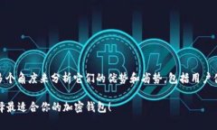 在讨论“imToken”和“Gate.io”之间的选择时，我们