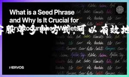 在处理加密货币转账时，遇到“tokenim转入未到账”的情况可能会令许多用户感到困惑和焦虑。以下是一些可能的原因以及解决方案，帮助你更好地理解和处理这一问题。

1. 转账确认时间
在区块链网络中，每笔交易都需要经过确认，才能被视为有效。通常，转账的确认时间依赖于网络的拥堵程度和交易手续费的设置。如果你在网络繁忙时段进行交易，可能需要稍等片刻，才能看到资金到账。因此，耐心等待是应对这种情况的第一步。

2. 检查区块链浏览器
当你发现tokenim转账未到账时，可以使用区块链浏览器查询交易状态。只需输入你的交易哈希（transaction hash），即可查看交易是否已被确认、是否在待处理队列中，或者是否出现了其他问题。通过这一方式，你可以更清晰地了解交易的进展。

3. 确认地址正确性
交易是否到账的一个常见原因是转账地址错误。在进行转账时，请确保所输入的地址完全正确，包括所有字符和数字。特别是在进行Token转账时，地址的一个字符错误可能导致资金永久丢失。因此，仔细核对地址至关重要。

4. 钱包设置和网络问题
此外，钱包应用程序的设置或网络连接问题也可能导致转账未到账。如果你正在使用一个特定的钱包，请确保其是最新版本，并且没有处于维护状态。同时，检查你的网络连接是否稳定，以确保钱包能够正常与区块链网络通信。

5. 交易手续费
在区块链中，交易手续费是影响转账速度的重要因素。如果你设置的手续费过低，可能会导致交易长期处于待处理状态。因此，在进行交易时，要根据网络当前的手续费水平设置一个合适的费用。这可以帮助你的交易更快地被矿工打包确认。

6. 客服支持
如果经过以上步骤仍未见资金到账，建议联系交易所或钱包的客服支持。他们可以提供更详细的帮助，并且可以指导你如何进一步追踪你的交易状态。记得在联系时提供交易哈希和其他相关信息，以加速问题解决的过程。

7. 常见的转账错误
在转账过程中，用户经常会遇到一些常见错误。例如，不同代币的转账可能对不同网络有不同的要求。有时候，用户可能尝试在错误的网络上进行转账，这也会导致转账未到账。因此，对于每种代币及其支持的网络，用户有必要提前了解并确认。

8. 安全性问题
最后，确保你的账户和钱包的安全性也是至关重要的。如果你的钱包或交易所账户被黑客攻击，那么转账未到账的情况也是可能发生的。因此，使用强密码、启用双重认证（2FA）以及定期检查账户活动，都是保护资产的有效措施。

总结
总的来说，遇到tokenim转账未到账的情况时，不必过于慌张。通过耐心等待、查询区块链状态、检查地址及手续费、联系客服等多种方式，可以有效地帮助你找到问题所在并解决它。随着加密货币使用的普及，了解这些基本操作和注意事项，将为你的交易提供更多保障。

希望这些信息能帮助你顺利解决问题！如果有其他疑问，请随时提出。