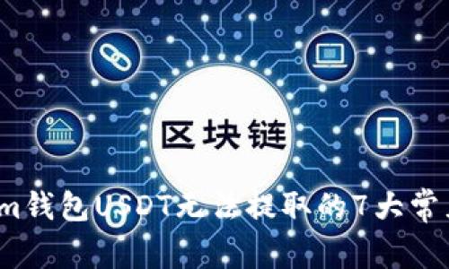 立即解决！Tokenim钱包USDT无法提取的7大常见问题及解决方案