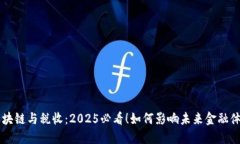 区块链与税收：2025必看！如何影响未来金融体系
