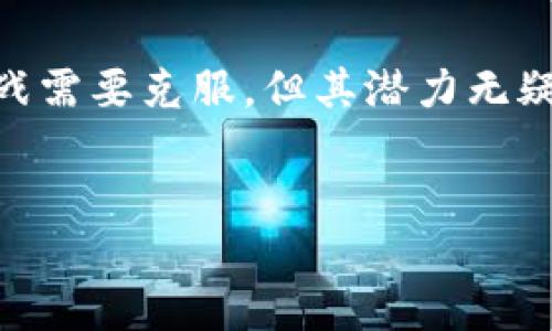 区块链数字承诺协议（Digital Covenant Protocol，DCP）是一种利用区块链技术实现承诺和合约执行的新方法。它通过去中心化的方式，实现透明性、安全性和不可篡改性，从而为各类交易、契约或承诺提供了更可靠的基础。

区块链数字承诺协议的基本概念

区块链数字承诺协议是建立在区块链技术之上的一套规则和协议，用于记录和验证各方的承诺行为。当事人通过智能合约的方式，在区块链上建立起一种不可篡改的合约关系。这种合约不仅包括交易条款，还包括履行这些条款的时间和条件。当一方未能履行承诺时，协议会自动执行预设的后果。

区块链数字承诺协议的工作原理

首先，参与各方在区块链上创建一个智能合约。这一合约详细描述了各方的权利与义务，以及一旦出现违约行为所应承担的后果。智能合约的执行是自动化的，当满足预定条件时，合约会自动执行相关操作，而不需要任何中介机构的介入。

其次，所有的交易和承诺都在区块链上进行记录，这意味着所有的参与者都能够查看到这些信息，这确保了透明性。此外，由于区块链的去中心化特性，没有任何单一实体可以对数据进行控制或篡改，从而提高了系统的安全性。

数字承诺协议的优势

区块链数字承诺协议相较于传统模式有几个显著的优势：

1. **透明性**：所有的交易都在区块链上进行记录，确保信息的公开透明，参与各方都可以随时查看。
   
2. **安全性**：区块链的加密技术和去中心化架构使得数据难以被篡改，降低了欺诈风险。

3. **效率**：智能合约的自动执行减少了传统流程中的人工干预，提高了效率，缩短了交易时间。

4. **降低成本**：由于减少了中介的费用，企业和个人可以节省大量的交易成本。

实际应用案例

在多个行业，区块链数字承诺协议得到了广泛的应用。例如，在供应链管理中，通过数字承诺协议，供应商和零售商可以清晰地看到产品的流转信息，从而有效防止假冒伪劣产品的流入。

此外，在金融领域，区块链数字承诺协议可以用于自动执行贷款协议。在这种情况下，如果借款人未能按时还款，系统可以自动采取相应措施，减少金融机构的损失。

面临的挑战

尽管区块链数字承诺协议具有许多优势，但在实际应用中也面临一些挑战。例如，法律法规的缺乏可能会影响其在不同国家和地区的推广。此外，技术的复杂性和用户的接受度也是需要解决的问题。

另一方面，网络攻击和数据隐私问题也不能被忽视，尽管区块链技术本身具有较高的安全性，但在数据传输和存储过程中仍然需要采取额外的防护措施。

未来展望

随着区块链技术的不断发展，数字承诺协议在未来的应用前景非常广阔。许多企业和机构正探索在新的业务模型中整合区块链技术，以提高效率和透明度。虽然还面临各种挑战，但我们相信，随着技术的不断成熟，数字承诺协议将在各个行业中扮演越来越重要的角色。

总结

区块链数字承诺协议是一种新兴的技术和方法，它使得承诺和合约的执行变得更加高效和安全。虽然在实际应用过程中仍然有诸多挑战需要克服，但其潜力无疑是巨大的。未来，随着区块链技术的普及和发展，数字承诺协议将有望在更多行业中得到应用，推动商业模式的变革和社会的发展。

区块链,数字承诺协议,智能合约,去中心化/guanjianci
立即了解区块链数字承诺协议：2025必看指南！