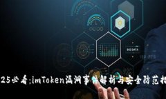 2025必看：imToken漏洞事件解析与安全防范措施