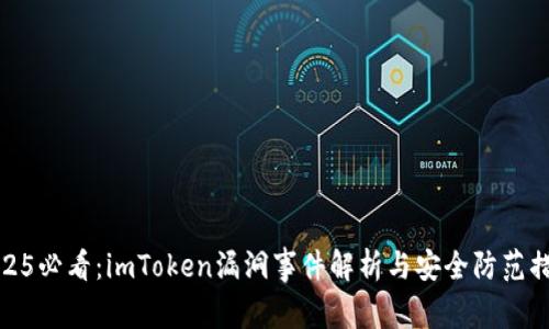 2025必看：imToken漏洞事件解析与安全防范措施