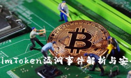 2025必看：imToken漏洞事件解析与安全防范措施