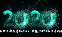 如何立即创建ImToken钱包：2025年必看指南