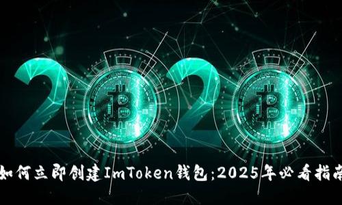 如何立即创建ImToken钱包：2025年必看指南