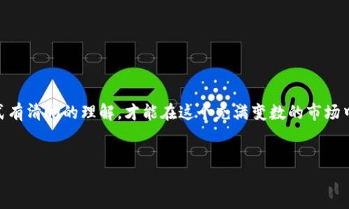 区块链杠杆交易是什么

在数字货币市场迅猛发展的今天，区块链杠杆交易渐渐成为许多投资者关注的热点。然而，许多人对这种交易方式仍存在疑问。那么，什么是区块链杠杆交易呢？它是如何运作的？投资者在参与这类交易时又该注意哪些风险和机遇？下面我们将为您详细解析这些问题。

一、区块链杠杆交易的基本概念

区块链杠杆交易，顾名思义，是一种允许投资者在区块链或数字货币市场中以较少的自有资金进行更大规模交易的方式。简单来说，杠杆交易使投资者能够利用借入的资金来放大其投资回报率。

例如，如果一位投资者使用2倍杠杆进行交易，意味着他可以用1000美元的自有资金控制2000美元的资产。这样，若交易成功，投资者的回报将是基于2000美元的，而不是1000美元的投资。

二、区块链杠杆交易的操作方式

在区块链杠杆交易中，通常会涉及到一个交易平台，投资者需在此平台上开设账户并存入一定的资金。然后，投资者可以选择杠杆倍数，通常从2倍、5倍一直到100倍不等。选择杠杆倍数后，平台会根据投资者的选择借出相应金额的资金，帮助投资者进行更大规模的交易。

上述操作的基本流程如下：

ol
    li注册一个支持杠杆交易的区块链交易平台。/li
    li存入一笔资金作为保证金。/li
    li选择投资的数字货币及杠杆倍数。/li
    li进行交易，监控市场动态。/li
/ol

三、杠杆交易的优势与风险

与此同时，区块链杠杆交易也并非没有风险。在投资机会与风险之间，理解两者是非常重要的。我们下面将分别探讨其优势和风险：

h4优势/h4
1. **放大收益**：杠杆交易的最大魅力在于其能有效放大投资收益。只需较小的自有资金便能获取相对较大的收益。

2. **多样化投资策略**：投资者可以使用杠杆交易来执行多种策略，包括高频交易、短线交易等，从而充分发挥市场波动带来的机会。

3. **降低资金占用**：相对于全额买入资产，杠杆交易能有效减少投资者的资金占用，提升资金使用效率。

h4风险/h4
1. **损失放大**：虽然杠杆能放大收益，但同样会放大损失。在市场走势不利的情况下，投资者可能会面临巨额亏损，甚至爆仓。

2. **波动风险**：数字货币市场的波动性较大，投资者需关注市场动态，避免因波动率过高导致的交易风险。

3. **资金安全**：选择不明的平台进行杠杆交易可能面临资金安全隐患，因此选择交易平台时应尽量选择有良好口碑及安全机制的平台。

四、如何选择合适的杠杆倍数

选择合适的杠杆倍数是保证区块链杠杆交易成功的重要环节。以下是几个建议：

1. **根据资金状况评估**：在选择杠杆倍数时，需评估自身的资金状况及风险承受能力，确保选择范围能够有效规避资金风险。

2. **市场预测**：需对所选市场进行充分研究及分析，基于市场趋势和波动性制定杠杆倍数。

3. **实时监控**：选择杠杆倍数后，需定期监控市场动向，及时调整投资策略，以应对可能出现的风险。

五、结语

综上所述，区块链杠杆交易作为一种新兴的投资方式，提供了极大的投资灵活性和收益潜力。然而投资者必须对其潜在的风险和运作模式有清晰的理解，才能在这个充满变数的市场中稳步前行。因此，建议投资者在参与杠杆交易前，认真考虑个人的财务状况和风险承受能力，必要时寻求专业意见，提升自己的交易水平。

区块链, 杠杆交易, 数字货币, 投资风险/guanjianci
立即了解区块链杠杆交易，掌握投资新机会！