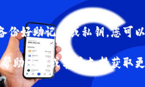 要将您的资金从旧版 ImToken 转移到新版 ImToken，您可以按照以下步骤进行操作。请确保您有携带的私钥或助记词，以便能够在新版钱包中恢复资产。以下是详细的步骤和说明：

第一步：下载新版 ImToken
首先，确保您已在您的设备上下载并安装最新的 ImToken 应用。您可以在应用商店（如 Apple App Store 或 Google Play Store）中搜索“ImToken”，下载最新版应用。

第二步：备份旧钱包
在进行任何转移之前，务必备份您的旧钱包。打开旧版 ImToken，找到钱包设置中的备份选项，记录下您的助记词或私钥。为了安全起见，请将其保存在一个安全的地方，避免任何潜在的丢失。

第三步：在新版 ImToken 中创建新钱包
打开新版 ImToken，遵循提示创建一个新的钱包。如果您只是想转账资金，而不需要创建新的钱包，可以直接点击导入钱包，输入您之前记录的助记词或私钥，然后恢复您的资产。

第四步：确认资产是否成功导入
在新版钱包中，检查您的资产列表以确认所有的资产均已成功导入。如果一切顺利，您应能看到您在旧版钱包中的所有加密货币。

第五步：转移资产（如有必要）
如果您只是想将某些资产从旧版钱包转移到新版钱包，可以通过以下步骤进行转账：
ul
    li在旧版 ImToken 中，选择您想要转移的资产。/li
    li点击转账，并输入新版钱包的地址。/li
    li输入您希望转移的金额。/li
    li确认交易并输入交易密码。/li
    li等待交易确认，您可以在新版钱包中查看到转移的资产。/li
/ul

第六步：确保安全和隐私
在整个过程中，请确保您的私钥和助记词不被泄露。此外，尽可能在安全的网络环境下进行操作，避免使用公共Wi-Fi等不安全的网络。

总结
将资金从旧版 ImToken 转移到新版 ImToken 是一个相对简单的过程，只需遵循上述步骤即可完成。通过确保备份好助记词或私钥，您可以保证在需要的时候可以恢复您的资金。不论在版本更新还是使用过程中，保持信息的安全和备份都是至关重要的。

这样，您就可以顺利完成旧版 ImToken 到新版的转移。如果在过程中特别遇到问题，可以查看 ImToken 的官方帮助文档或客户支持获取更专业的帮助。请务必小心，从而确保您的资产安全。